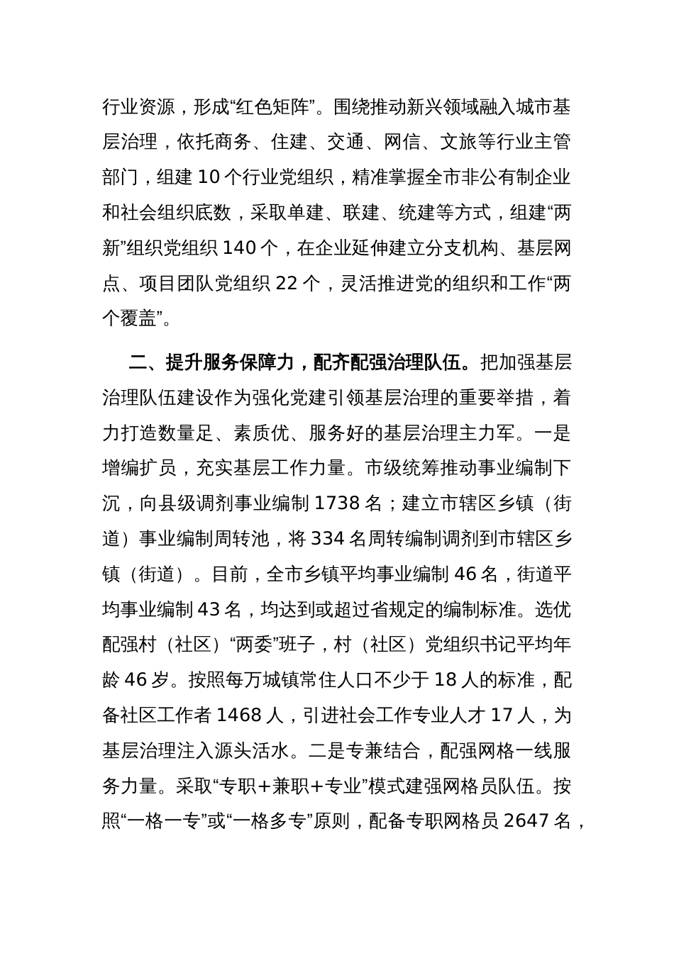 在党建引领基层治理工作会议上的交流发言：提升“四力” 构建基层治理新格局_第2页