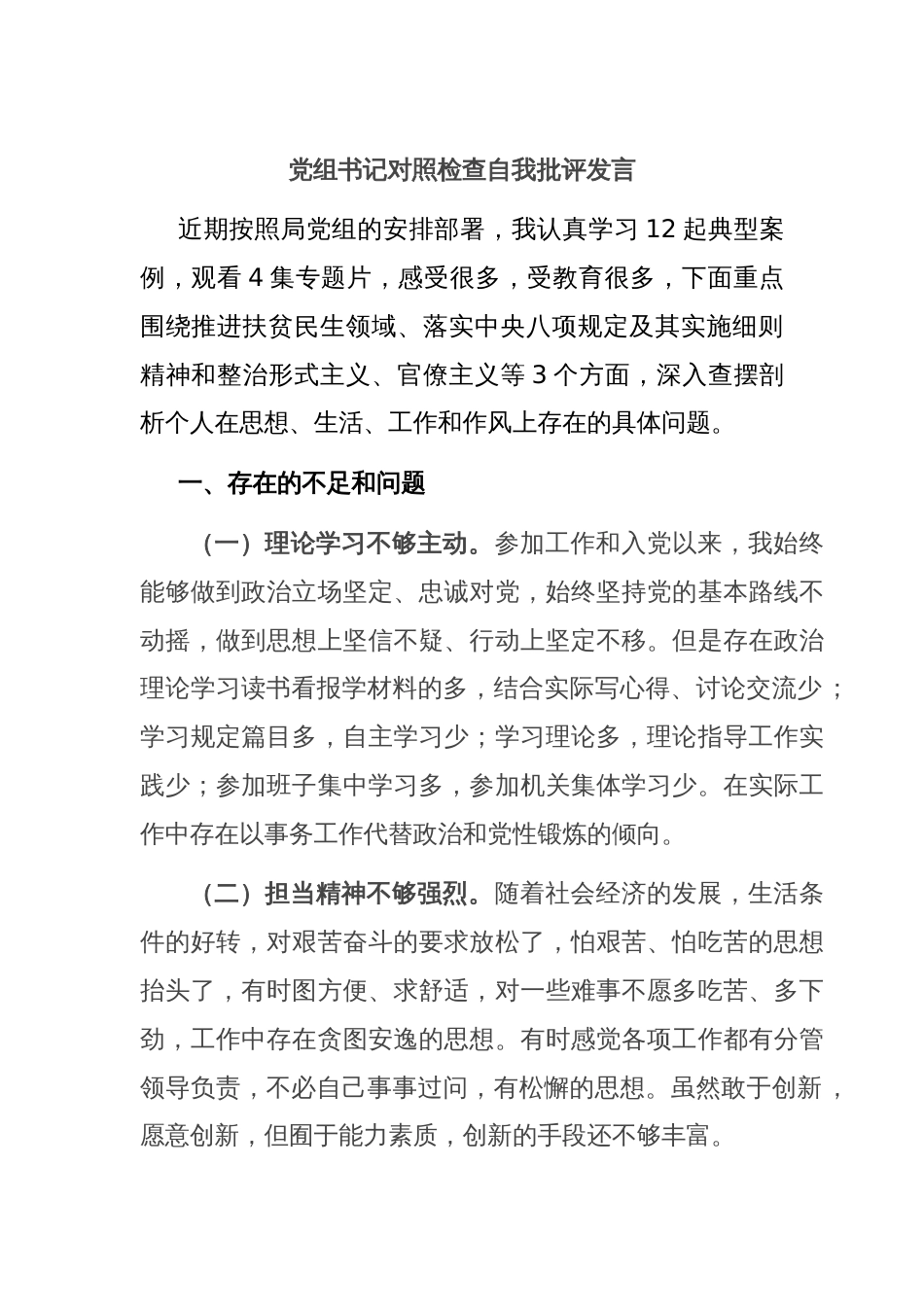 党组书记对照检查自我批评发言_第1页