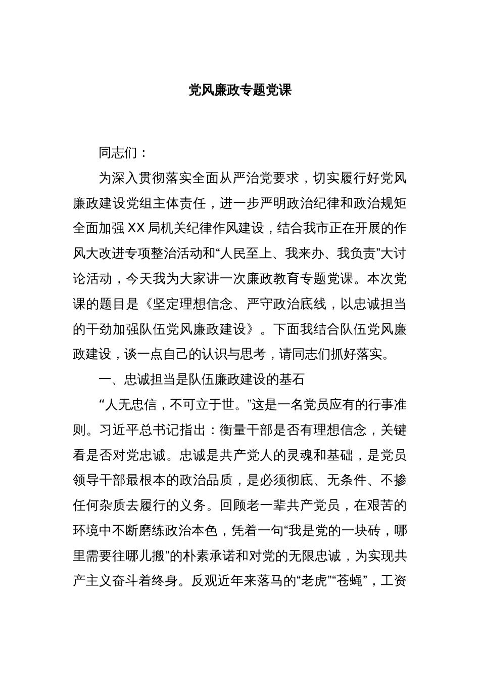 党风廉政专题党课_第1页