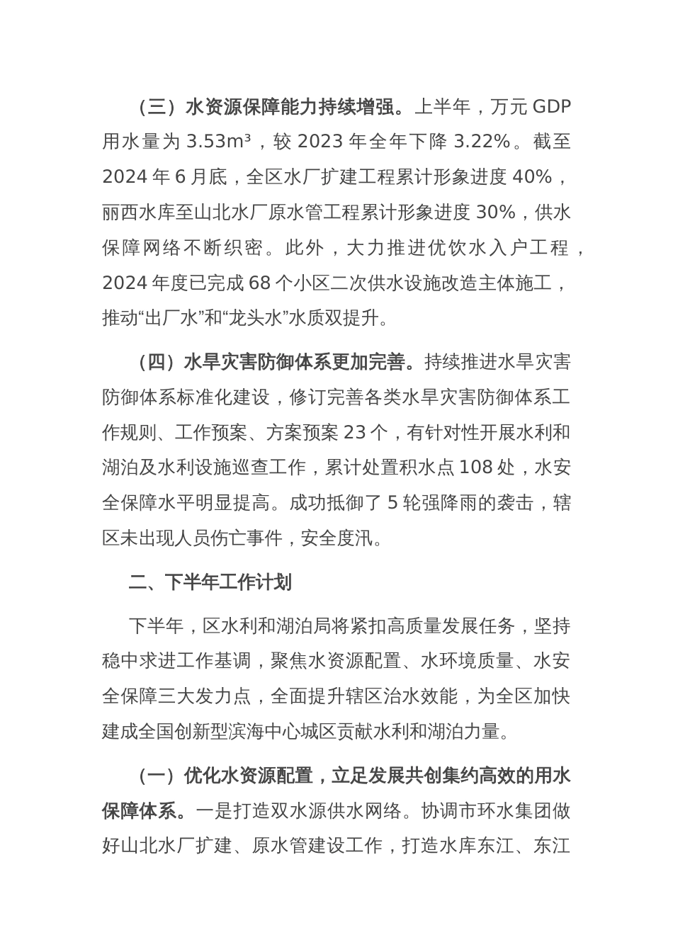 水利和湖泊局2024年上半年工作总结_第2页