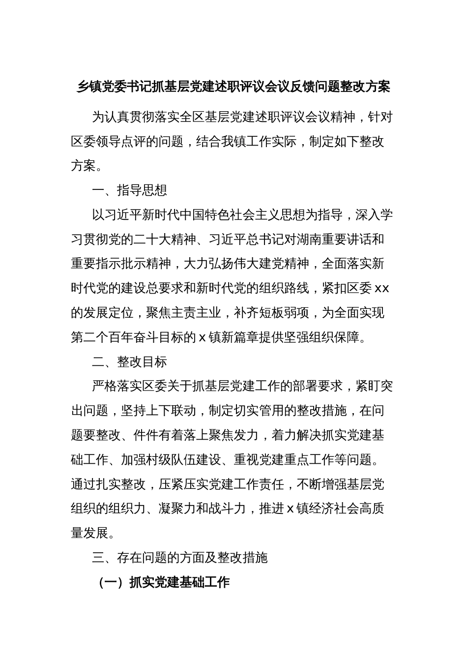 乡镇党委书记抓基层党建述职评议会议反馈问题整改方案_第1页