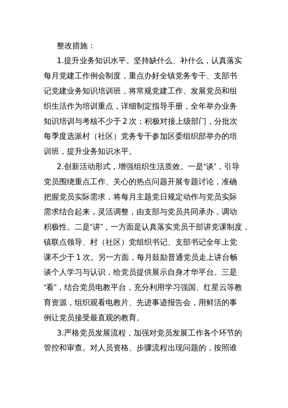 乡镇党委书记抓基层党建述职评议会议反馈问题整改方案_第2页