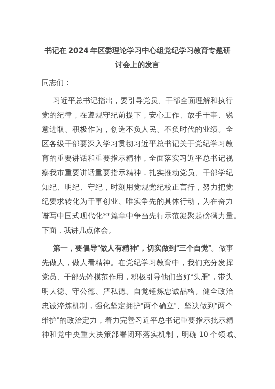 书记在2024年区委理论学习中心组党纪学习教育专题研讨会上的发言_第1页