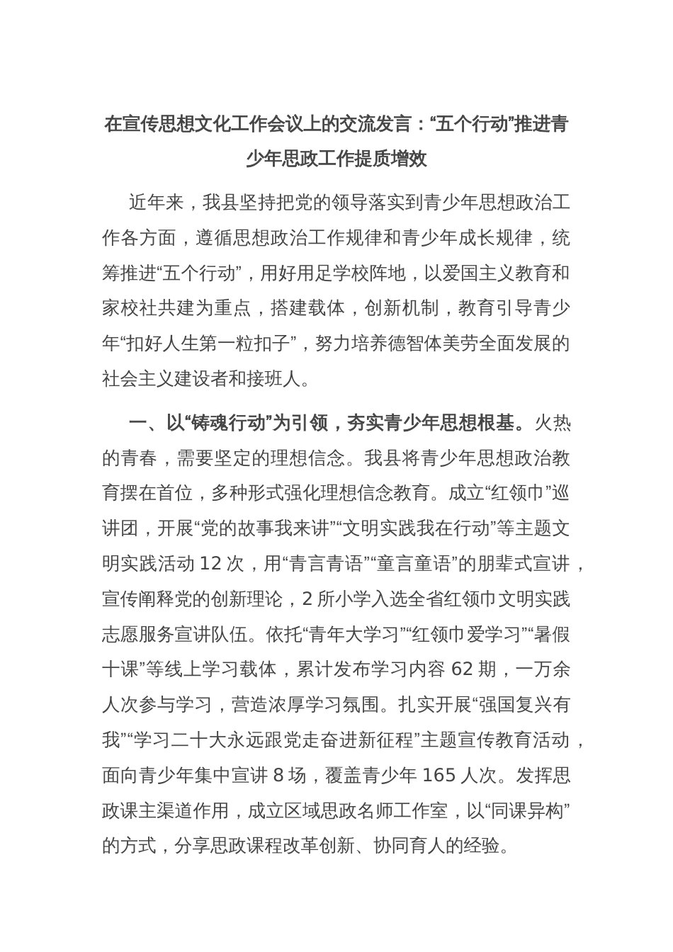 在宣传思想文化工作会议上的交流发言：“五个行动”推进青少年思政工作提质增效_第1页