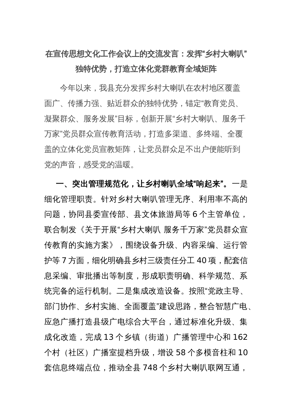 在宣传思想文化工作会议上的交流发言：发挥“乡村大喇叭”独特优势，打造立体化党群教育全域矩阵_第1页