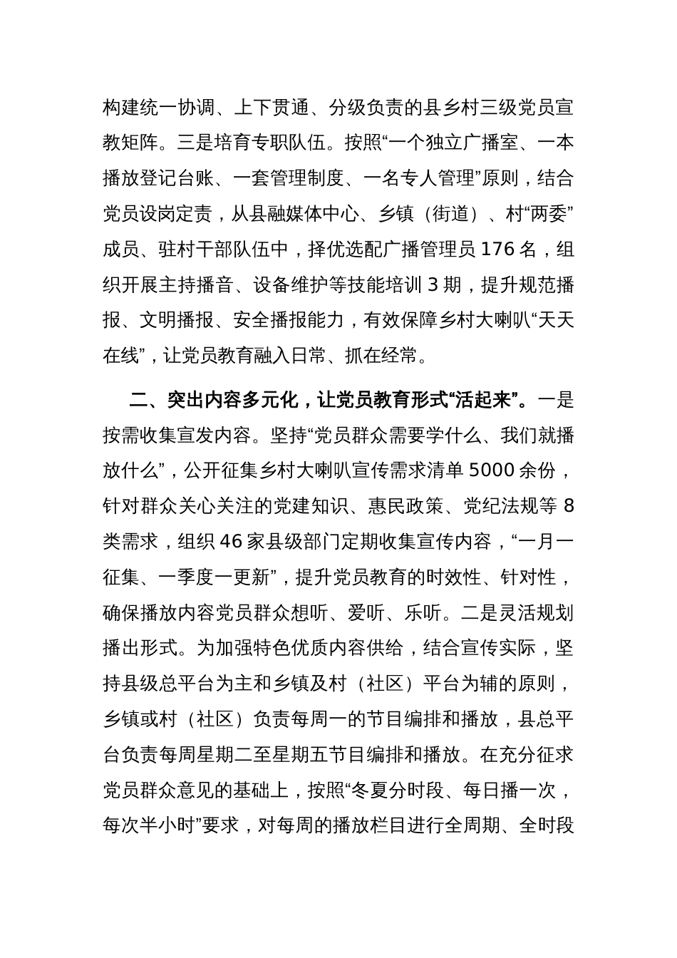 在宣传思想文化工作会议上的交流发言：发挥“乡村大喇叭”独特优势，打造立体化党群教育全域矩阵_第2页