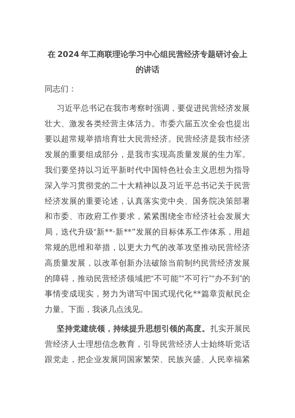 在2024年工商联理论学习中心组民营经济专题研讨会上的讲话_第1页