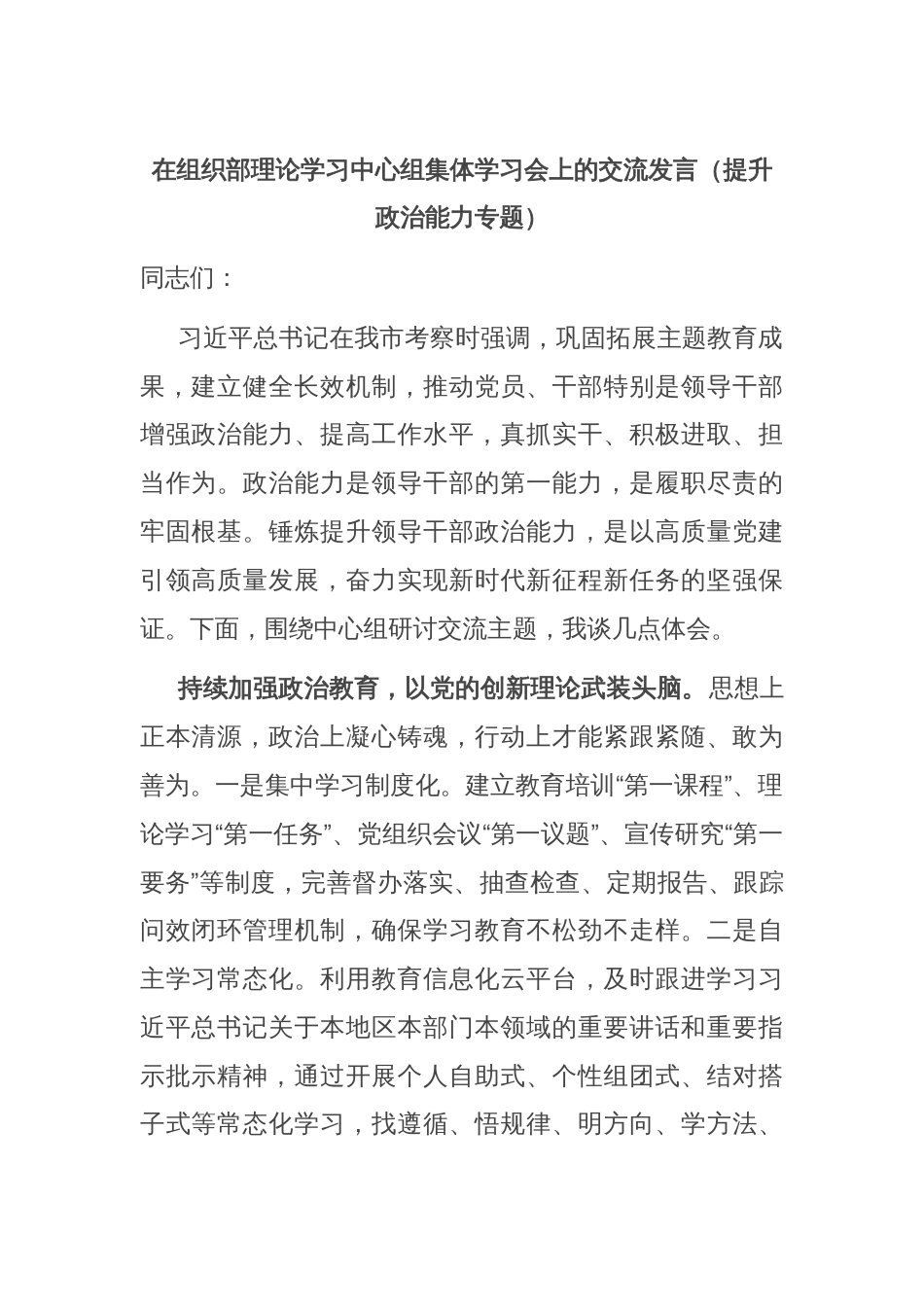 在组织部理论学习中心组集体学习会上的交流发言（提升政治能力专题）_第1页