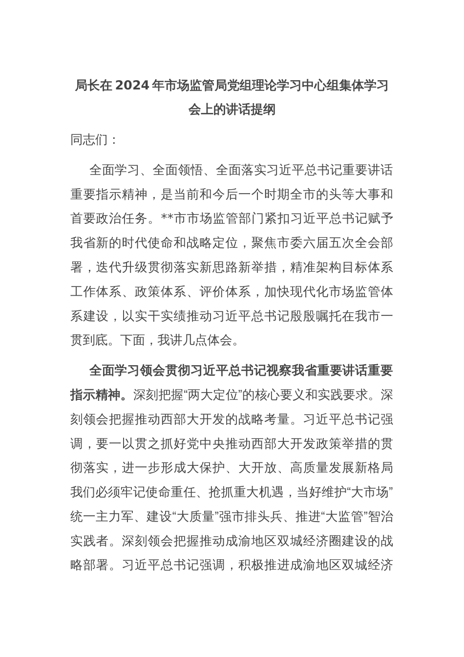 局长在2024年市场监管局党组理论学习中心组集体学习会上的讲话提纲_第1页