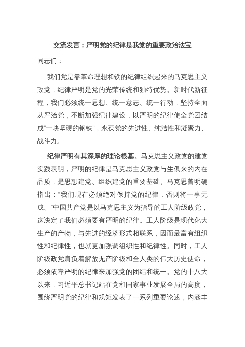 交流发言：严明党的纪律是我党的重要政治法宝_第1页