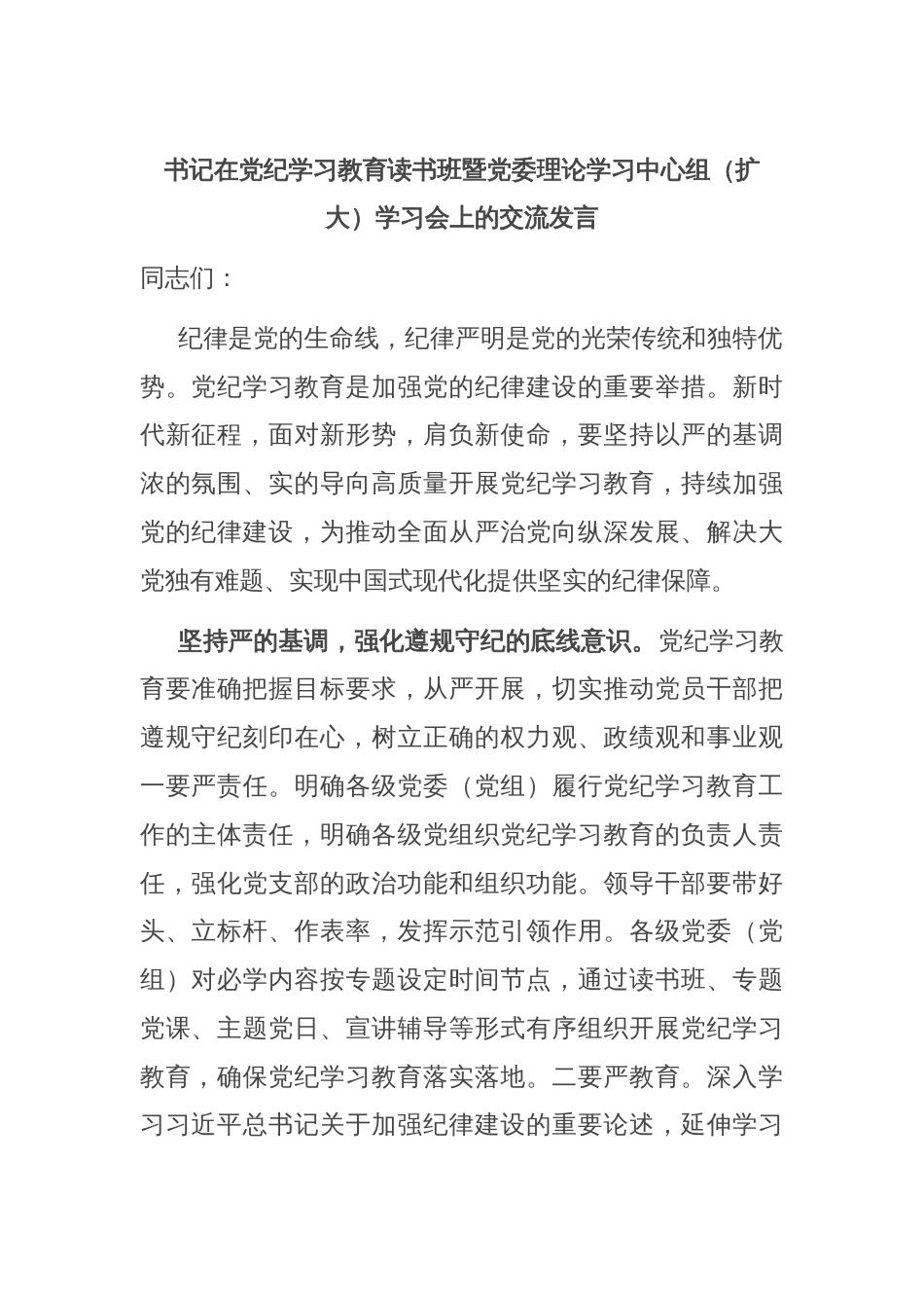 书记在党纪学习教育读书班暨党委理论学习中心组（扩大）学习会上的交流发言_第1页