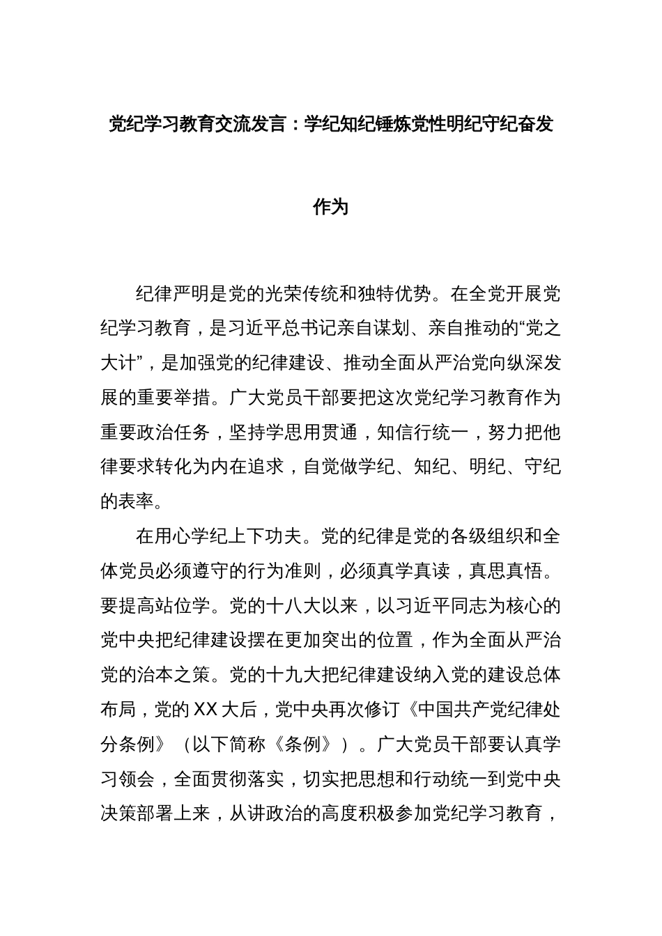 党纪学习教育交流发言：学纪知纪锤炼党性明纪守纪奋发作为_第1页