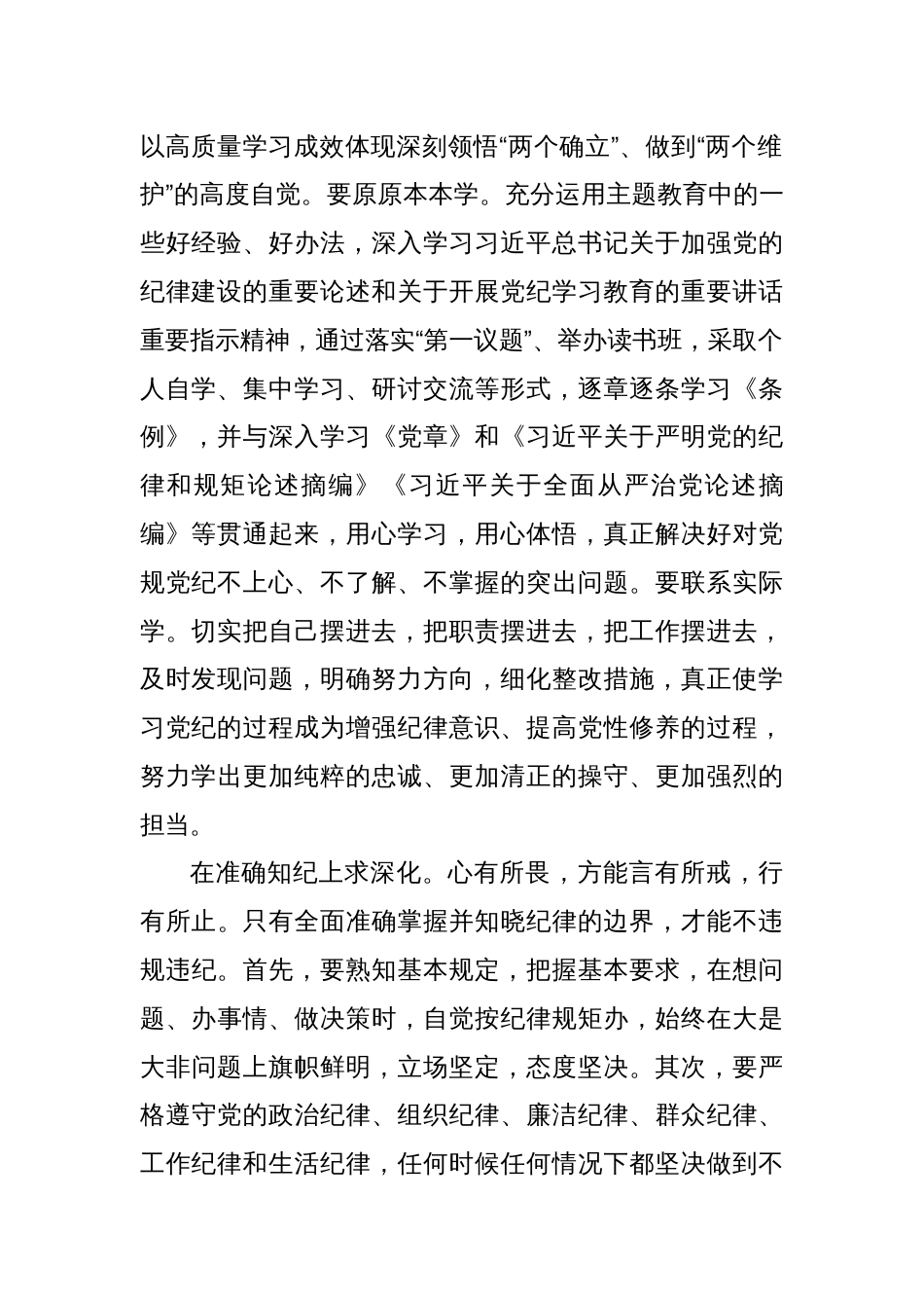 党纪学习教育交流发言：学纪知纪锤炼党性明纪守纪奋发作为_第2页