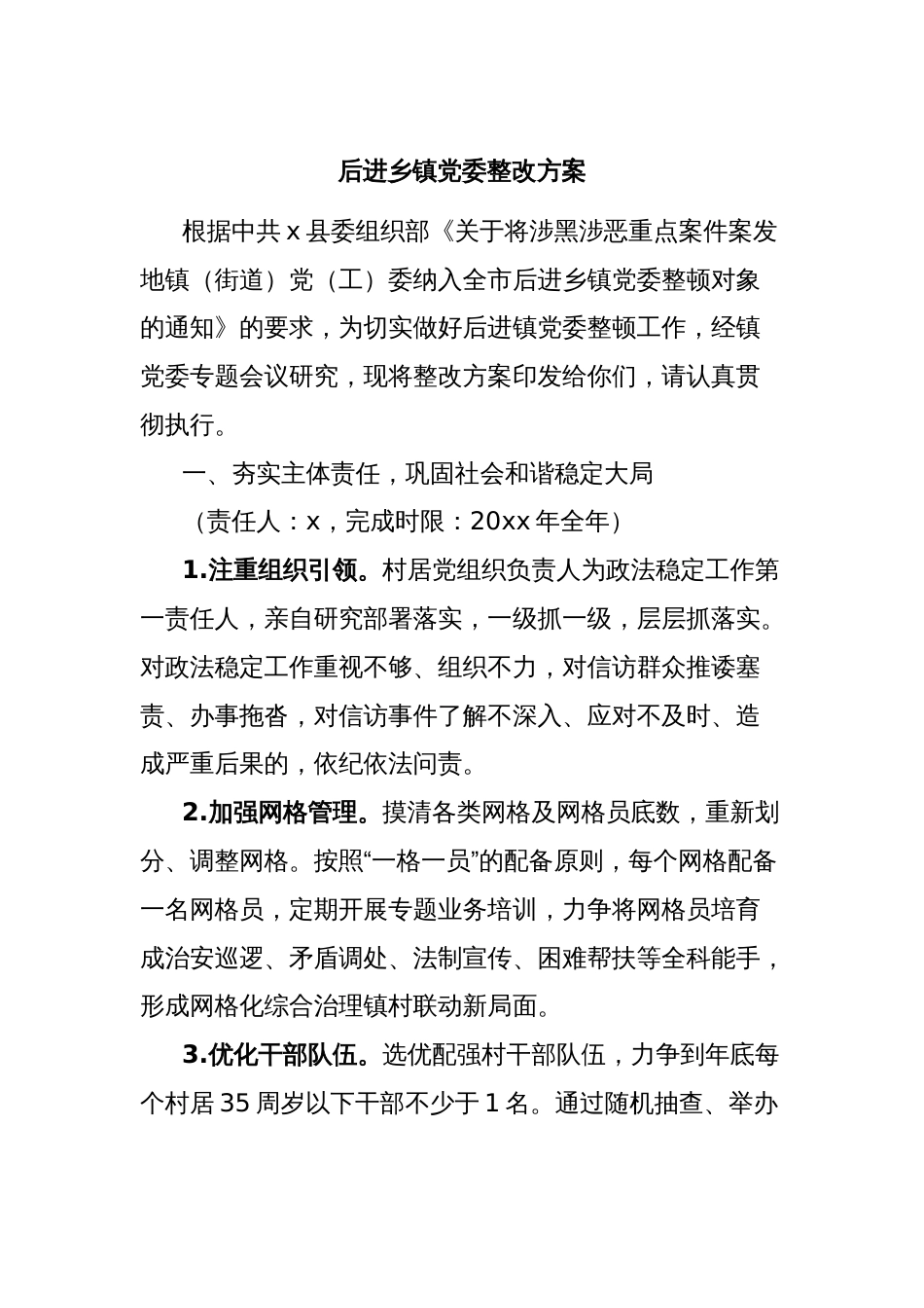 后进乡镇党委整改方案_第1页