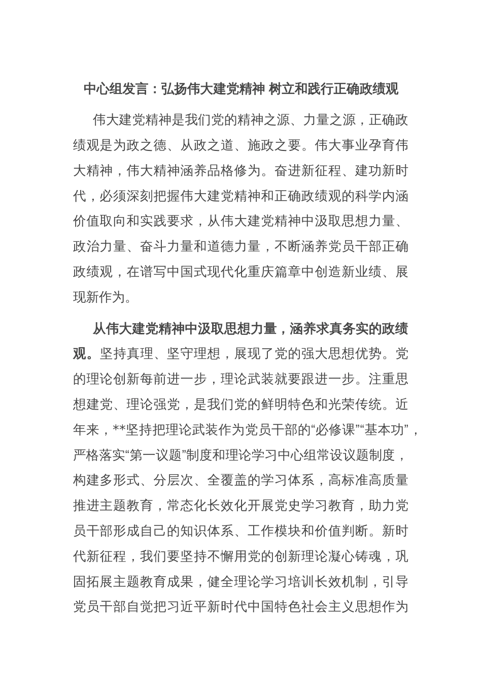 中心组发言：弘扬伟大建党精神 树立和践行正确政绩观_第1页