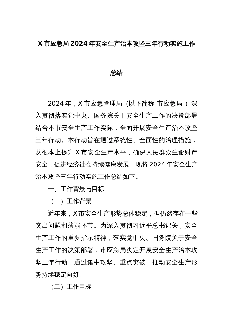 X市应急局2024年安全生产治本攻坚三年行动实施工作总结_第1页