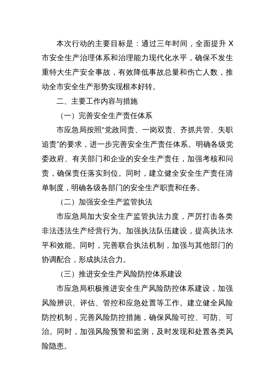 X市应急局2024年安全生产治本攻坚三年行动实施工作总结_第2页