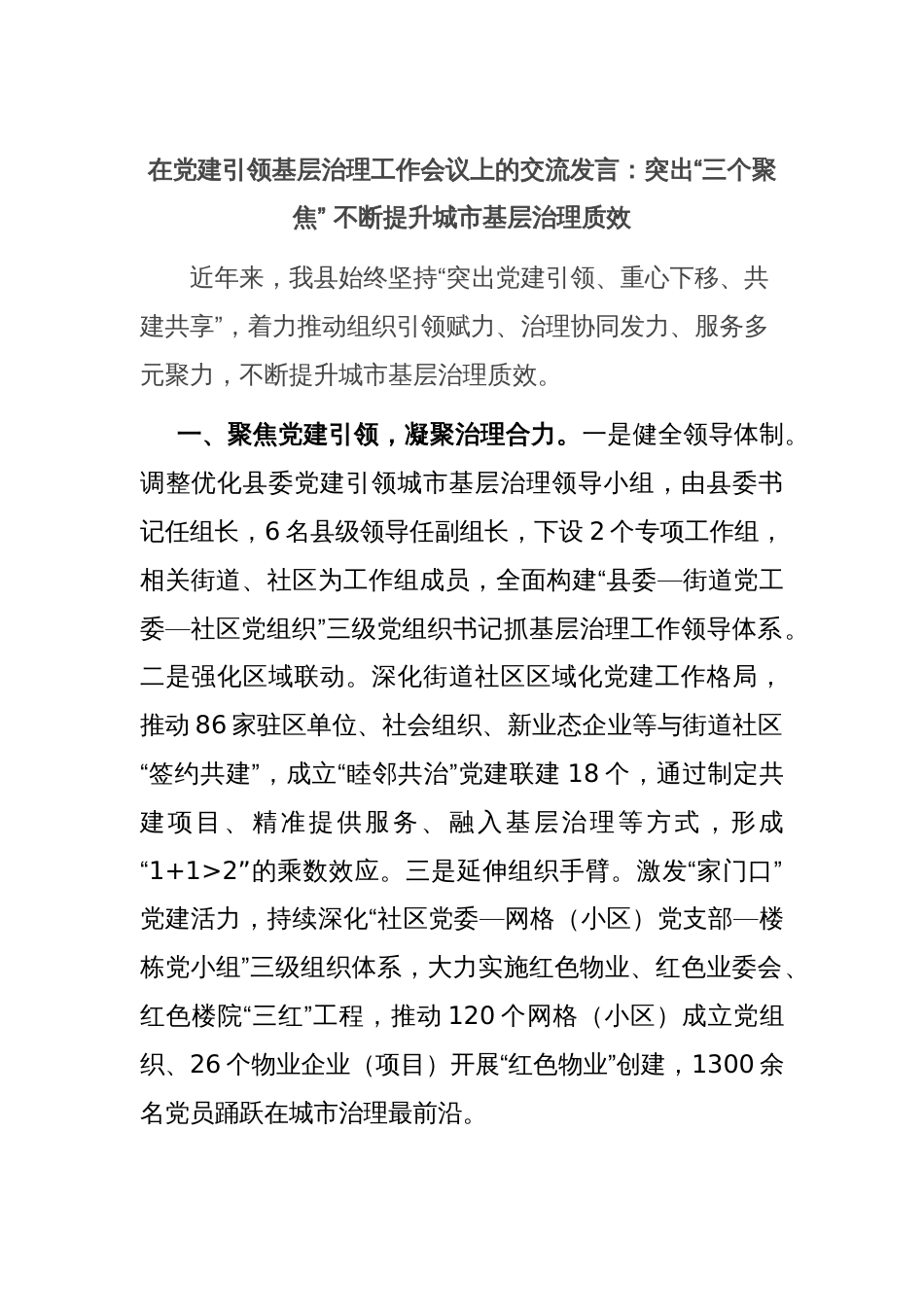 在党建引领基层治理工作会议上的交流发言：突出“三个聚焦” 不断提升城市基层治理质效_第1页