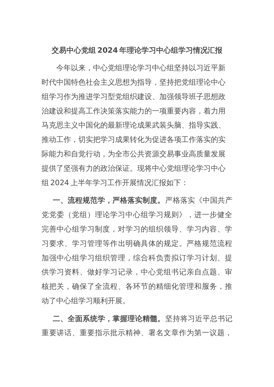 交易中心党组2024年理论学习中心组学习情况汇报_第1页