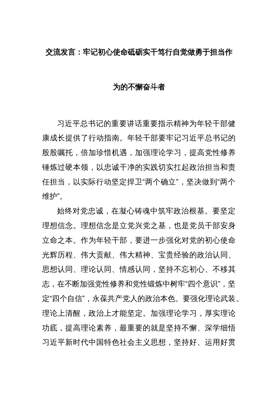 交流发言：牢记初心使命砥砺实干笃行自觉做勇于担当作为的不懈奋斗者_第1页