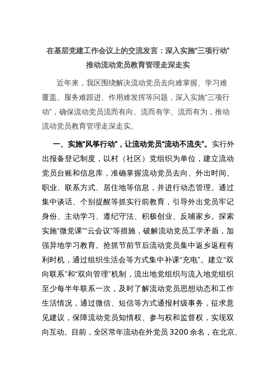 在基层党建工作会议上的交流发言：深入实施“三项行动” 推动流动党员教育管理走深走实_第1页