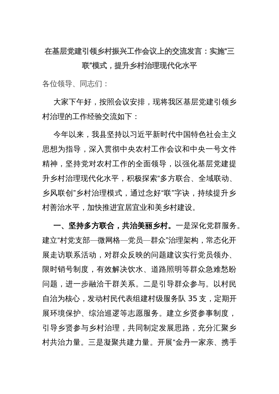 在基层党建引领乡村振兴工作会议上的交流发言：实施“三联”模式，提升乡村治理现代化水平_第1页