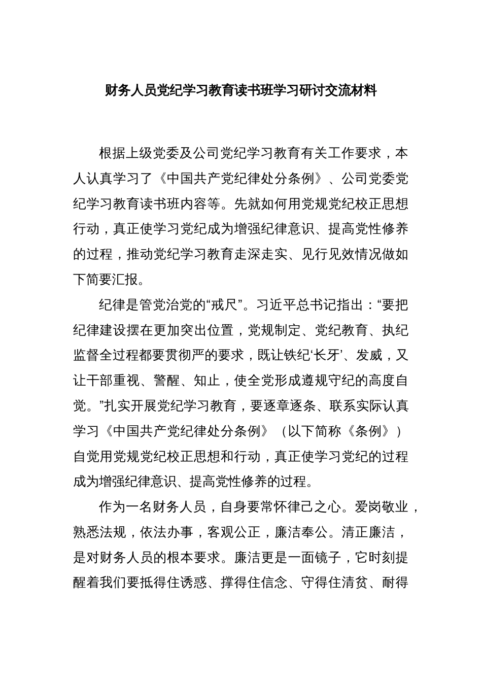 财务人员党纪学习教育读书班学习研讨交流材料_第1页