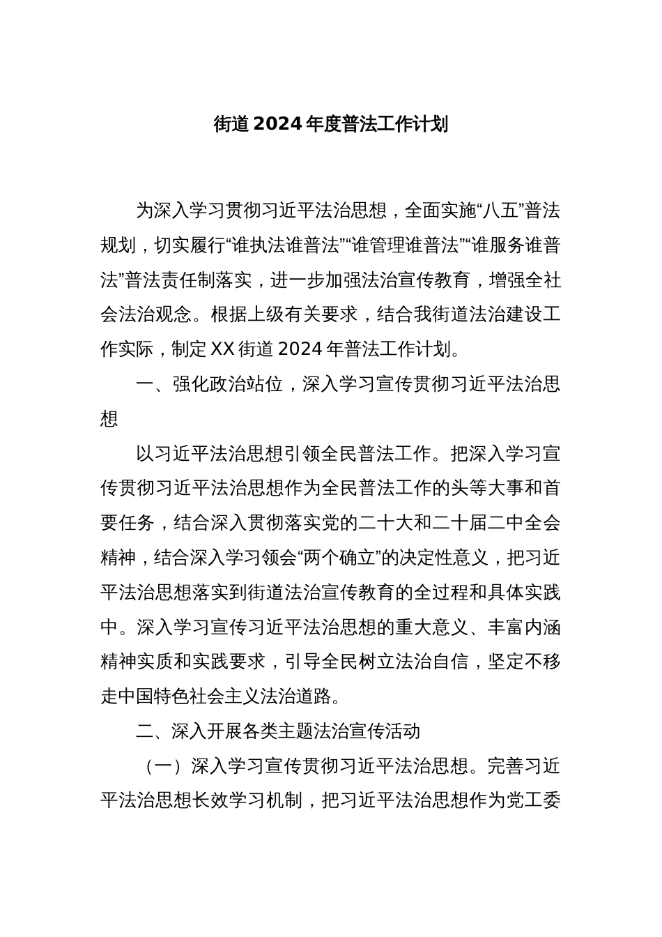 街道2024年度普法工作计划_第1页