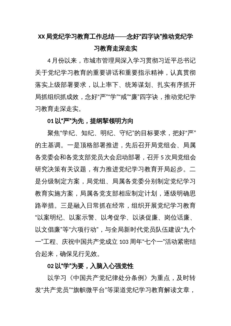 XX局党纪学习教育工作总结——念好“四字诀”推动党纪学习教育走深走实_第1页