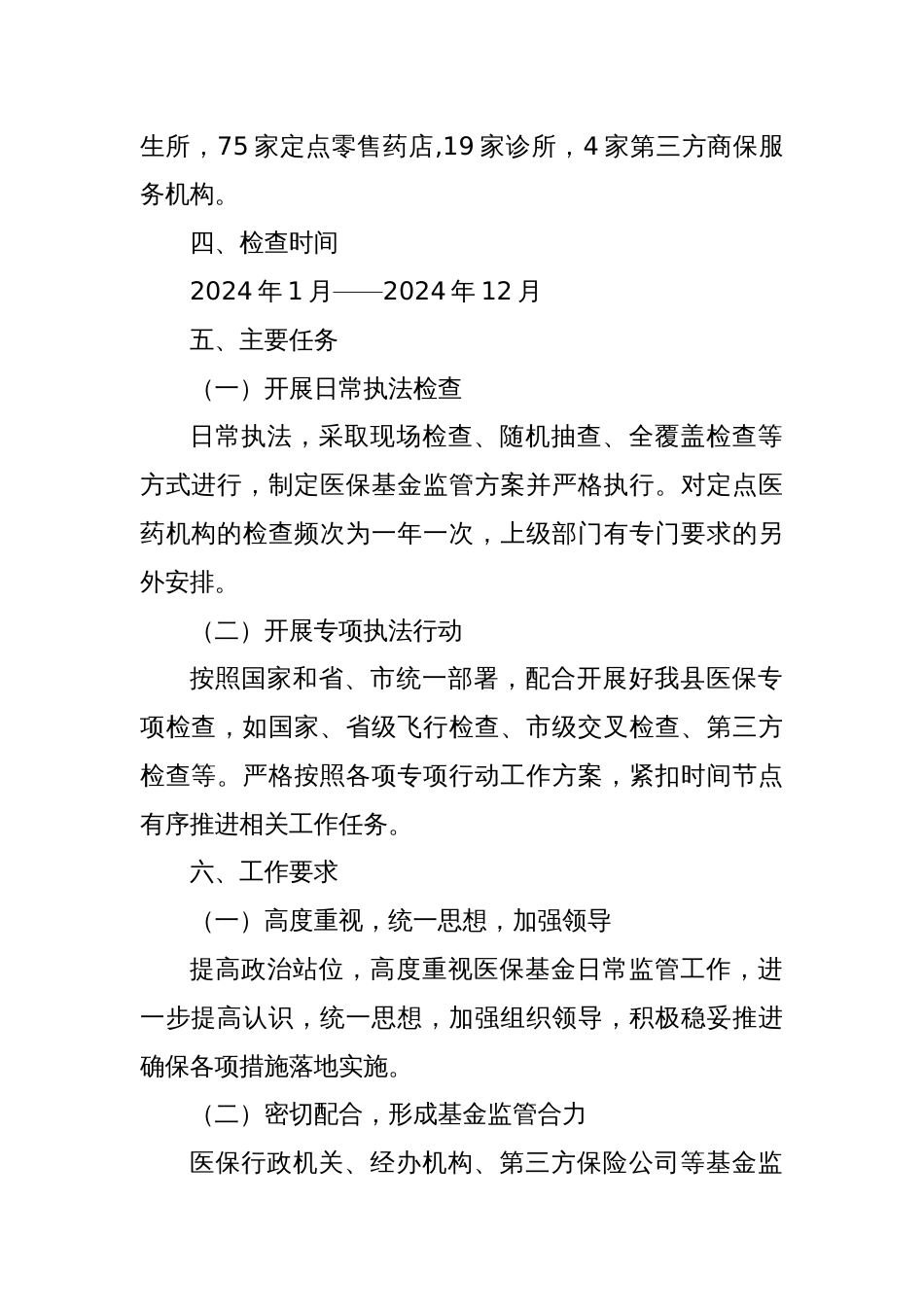 县医疗保障局2024年度行政检查工作计划_第2页