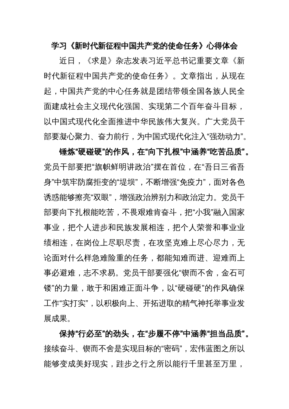 学习《新时代新征程中国共产党的使命任务》心得体会_第1页