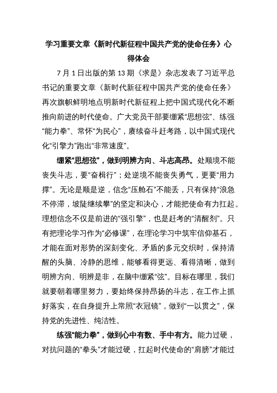 学习重要文章《新时代新征程中国共产党的使命任务》心得体会_第1页