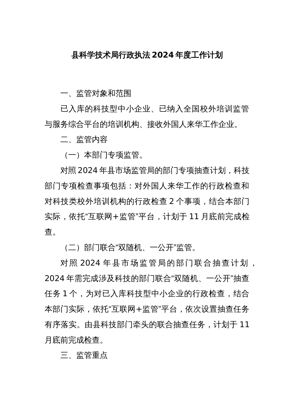 县科学技术局行政执法2024年度工作计划_第1页