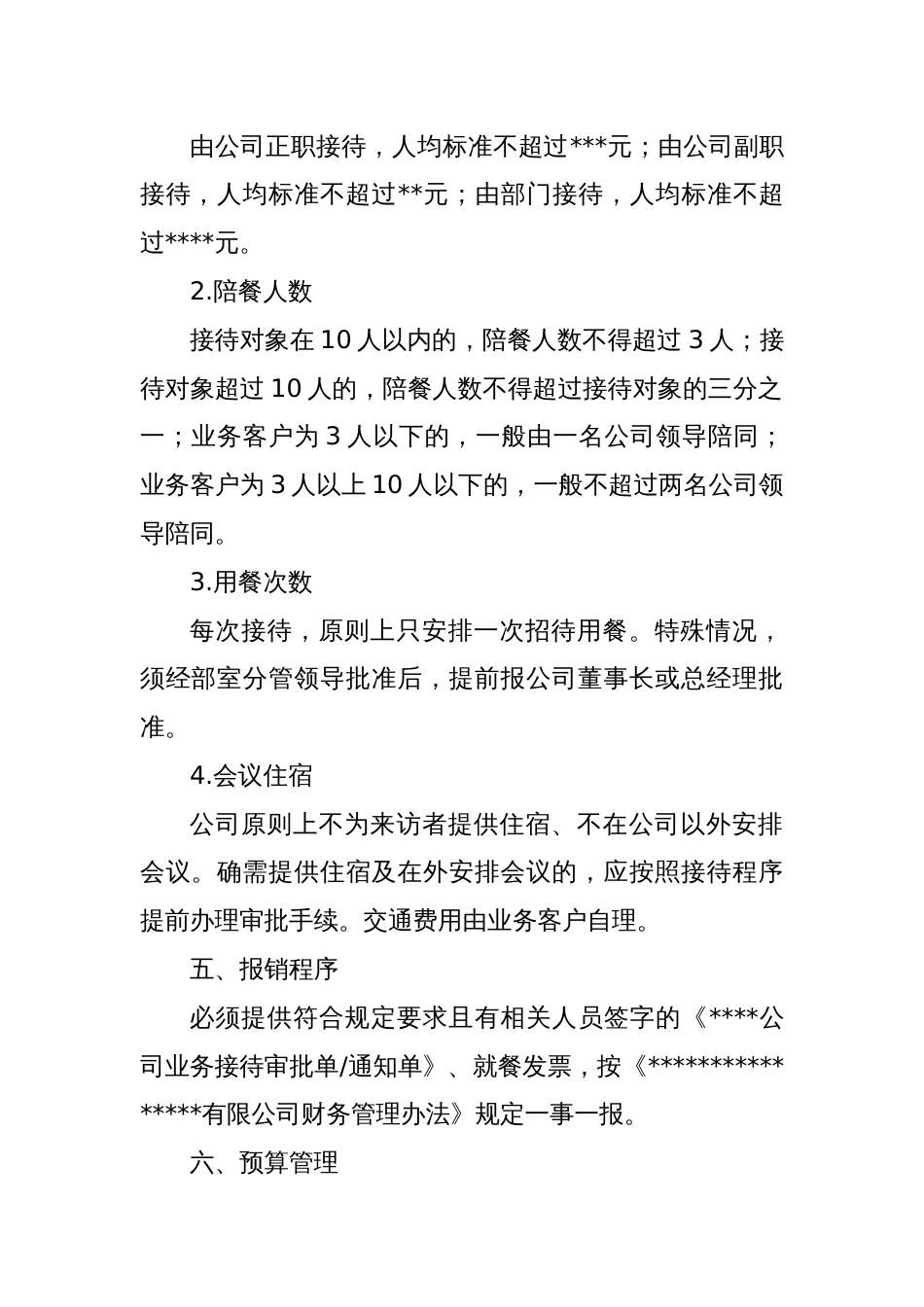 XX公司业务接待管理办法_第2页