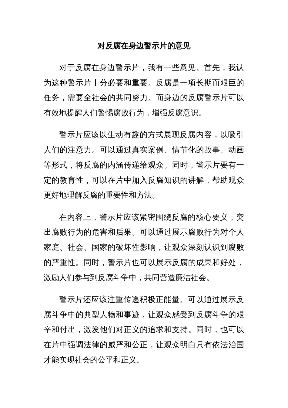 对反腐在身边警示片的意见_第1页