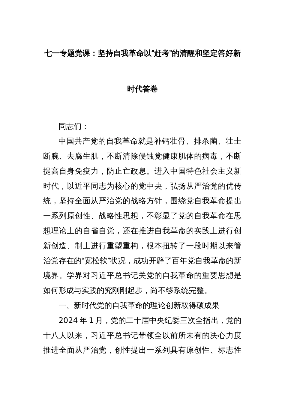 七一专题党课：坚持自我革命以“赶考”的清醒和坚定答好新时代答卷_第1页