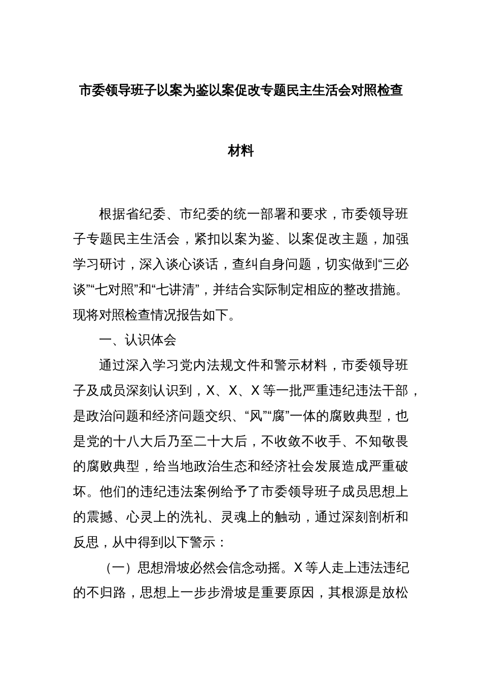 市委领导班子以案为鉴以案促改专题民主生活会对照检查材料_第1页