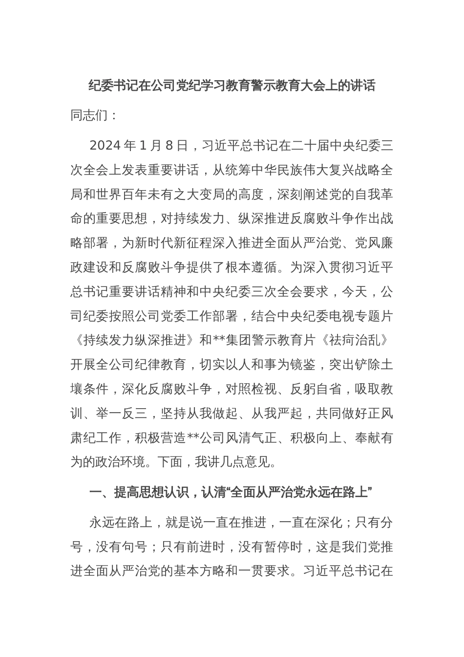 纪委书记在公司党纪学习教育警示教育大会上的讲话_第1页
