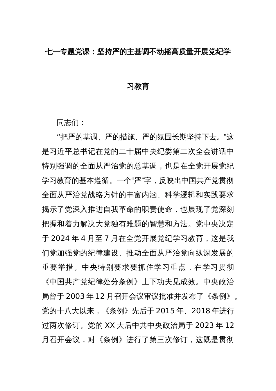 七一专题党课：坚持严的主基调不动摇高质量开展党纪学习教育_第1页