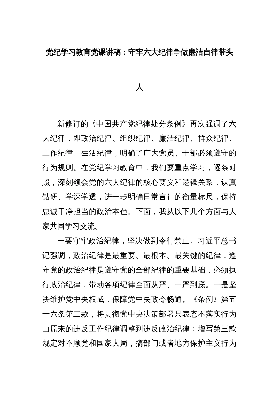 党纪学习教育党课讲稿：守牢六大纪律争做廉洁自律带头人_第1页