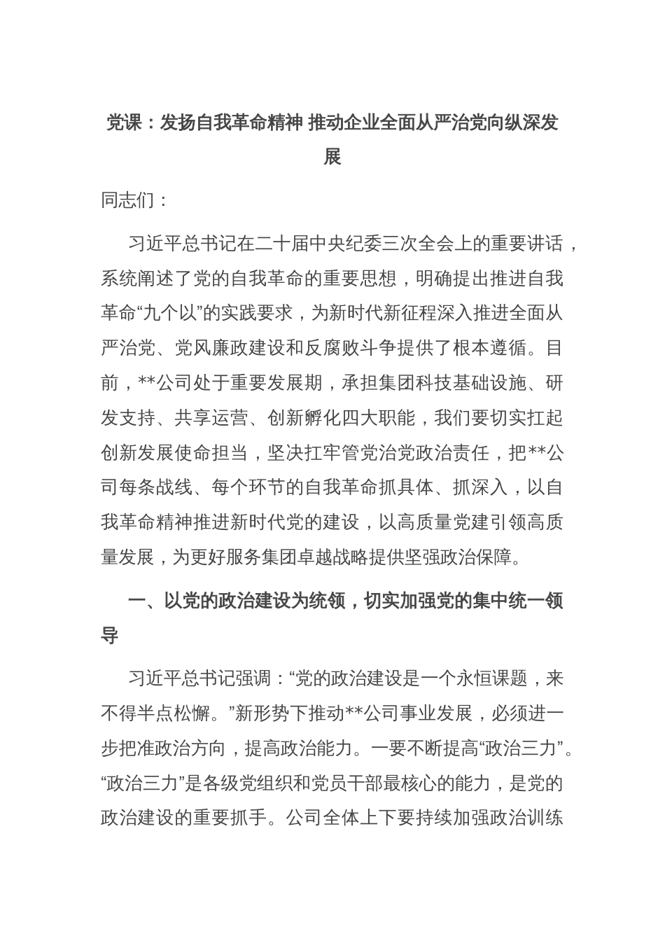 党课：发扬自我革命精神 推动企业全面从严治党向纵深发展_第1页