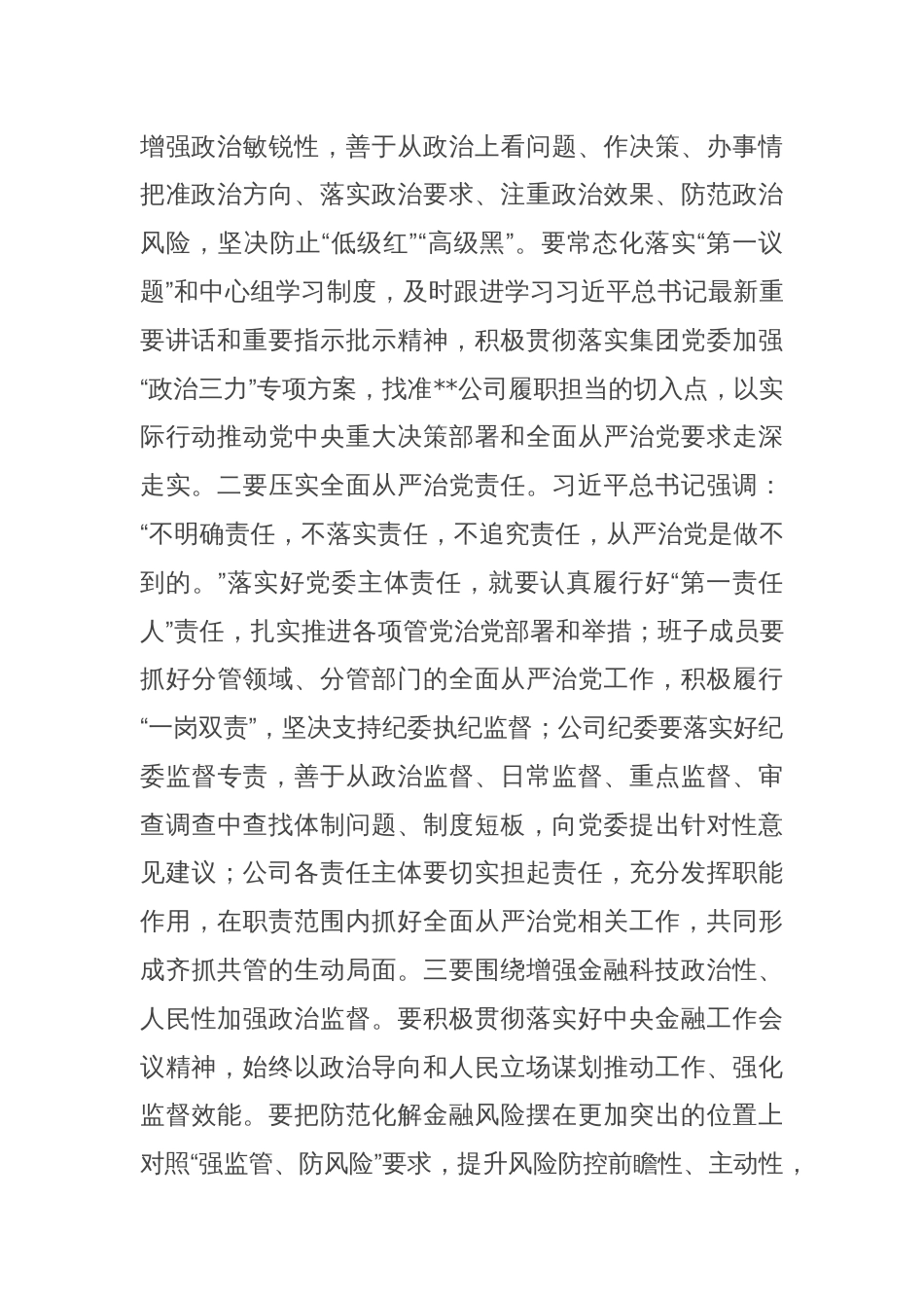 党课：发扬自我革命精神 推动企业全面从严治党向纵深发展_第2页