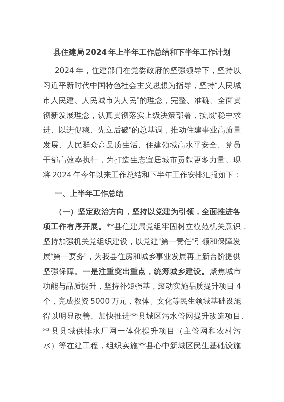 县住建局2024年上半年工作总结和下半年工作计划_第1页