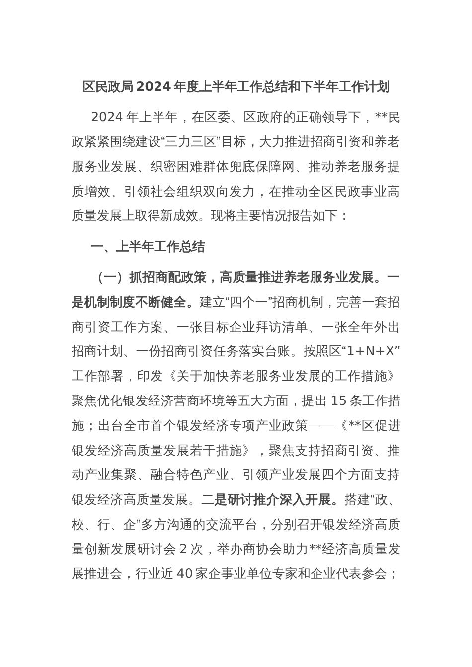 区民政局2024年度上半年工作总结和下半年工作计划_第1页