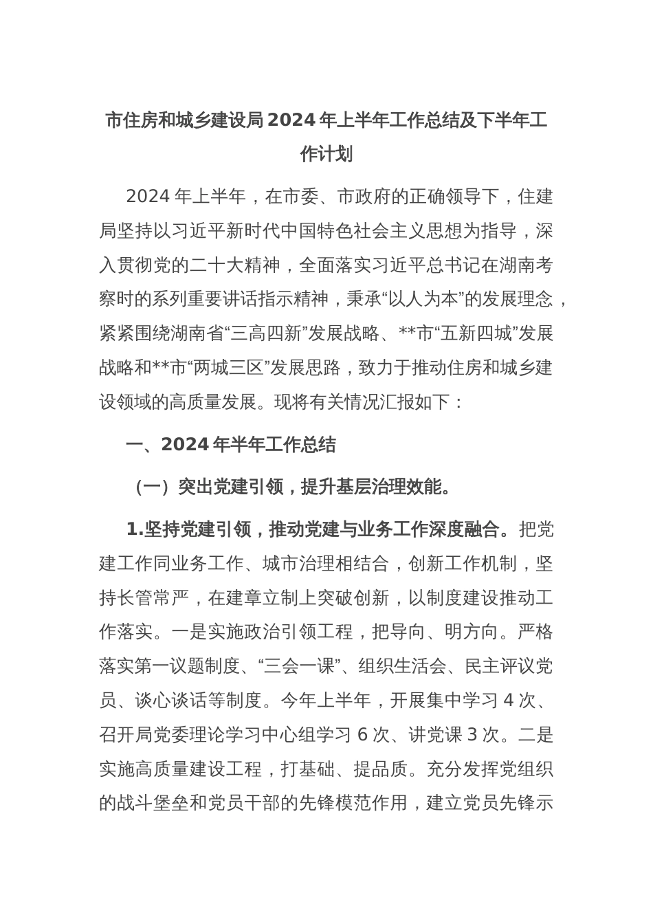 市住房和城乡建设局2024年上半年工作总结及下半年工作计划_第1页