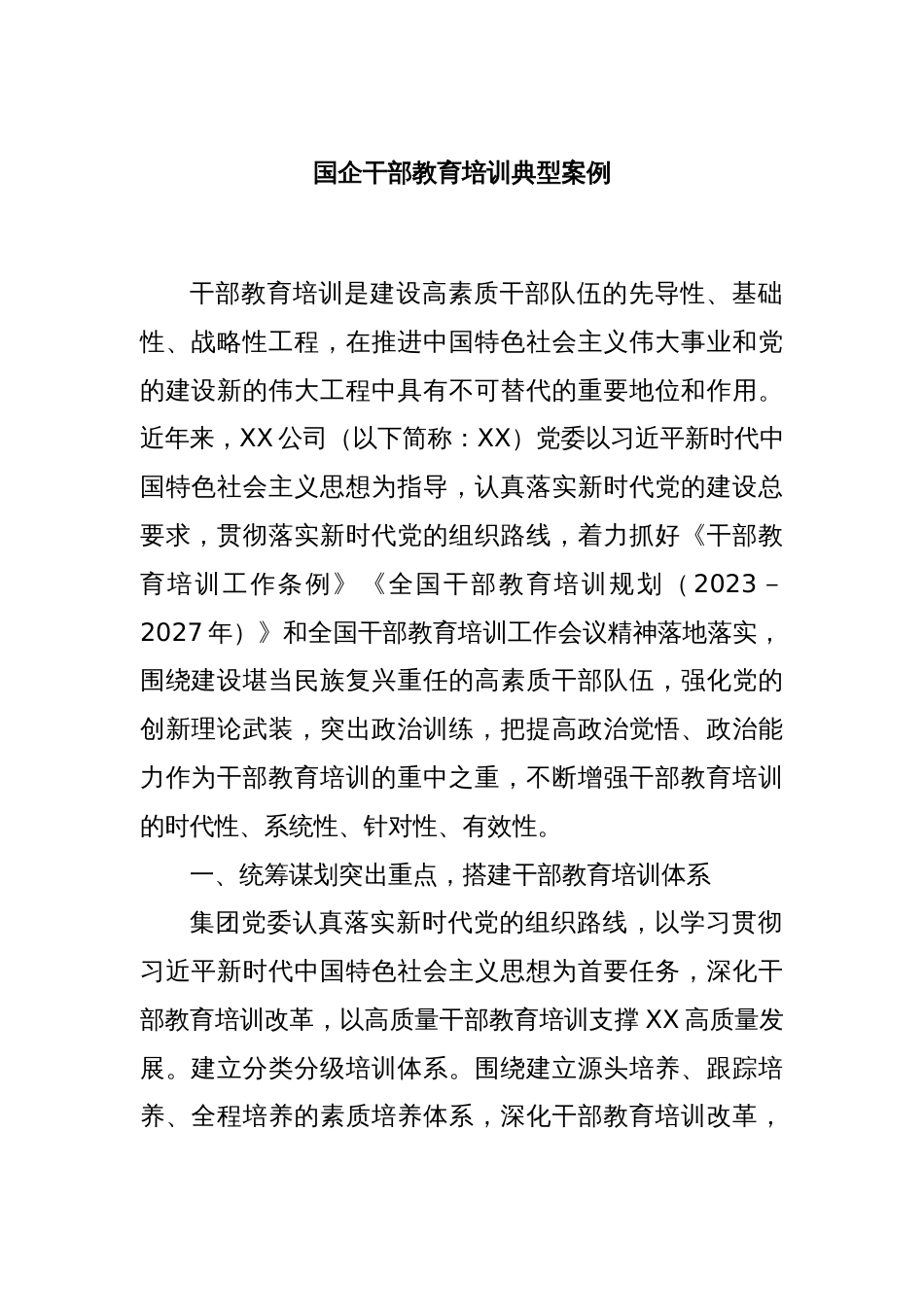 国企干部教育培训典型案例_第1页