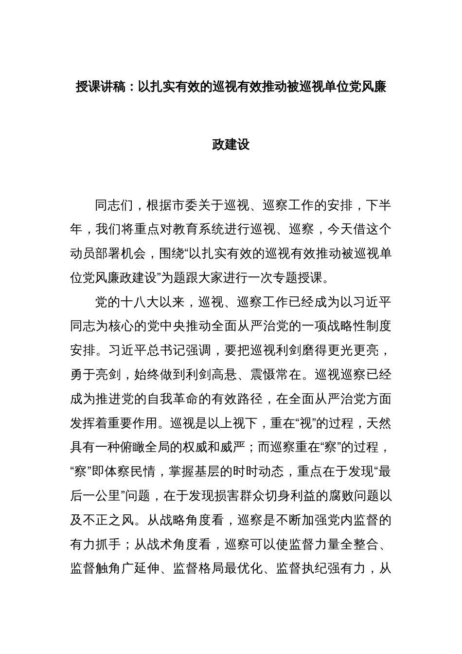 授课讲稿：以扎实有效的巡视有效推动被巡视单位党风廉政建设_第1页