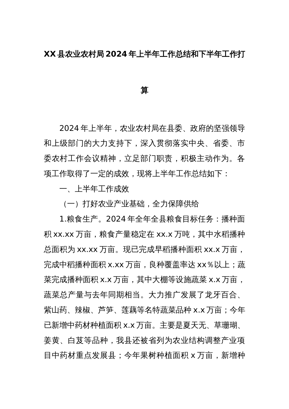 XX县农业农村局2024年上半年工作总结和下半年工作打算_第1页