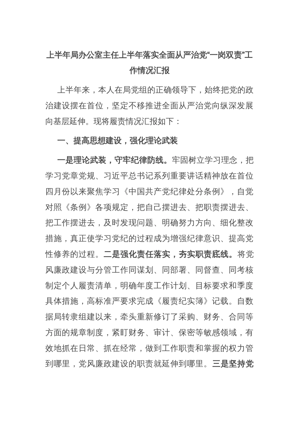 上半年局办公室主任上半年落实全面从严治党“一岗双责”工作情况汇报_第1页