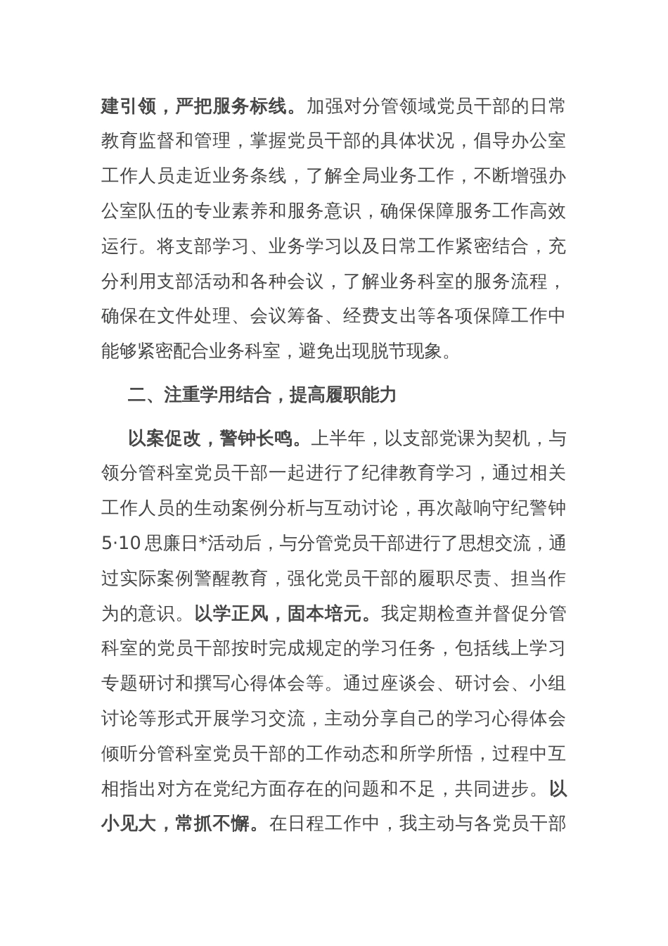 上半年局办公室主任上半年落实全面从严治党“一岗双责”工作情况汇报_第2页